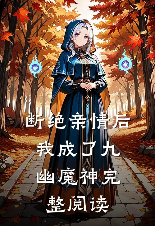 断绝亲情后，我成了九幽魔神完整阅读