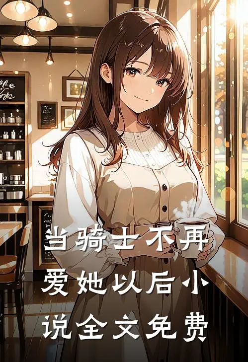 当骑士不再爱她以后小说全文免费
