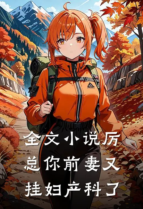 全文小说厉总你前妻又挂妇产科了