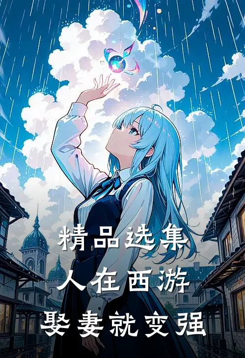精品选集人在西游，娶妻就变强