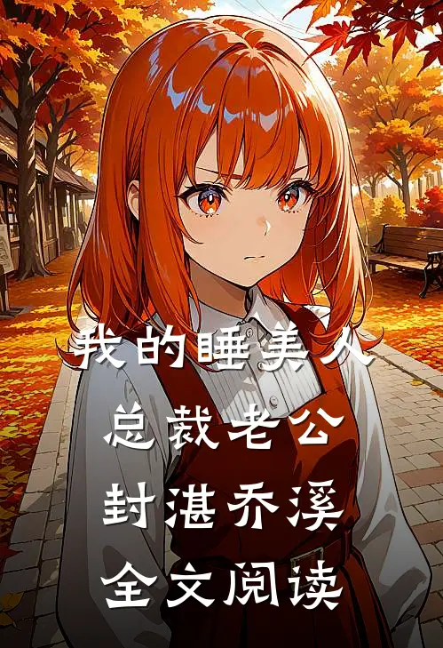 我的睡美人总裁老公封湛乔溪全文阅读