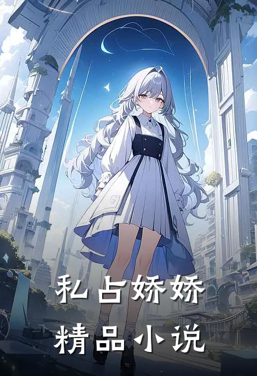 私占娇娇精品小说