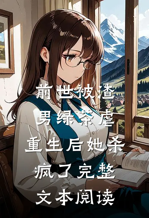 前世被渣男绿茶虐，重生后她杀疯了完整文本阅读