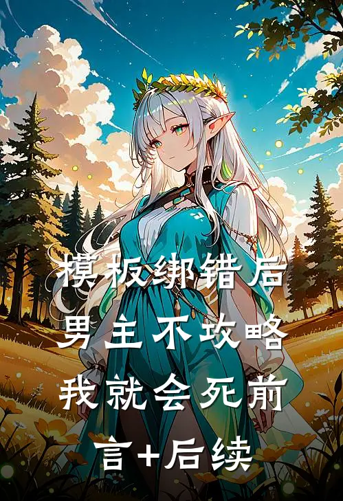模板绑错后，男主不攻略我就会死前言+后续