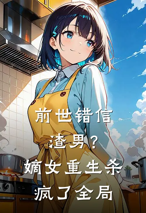 前世错信渣男？嫡女重生杀疯了全局