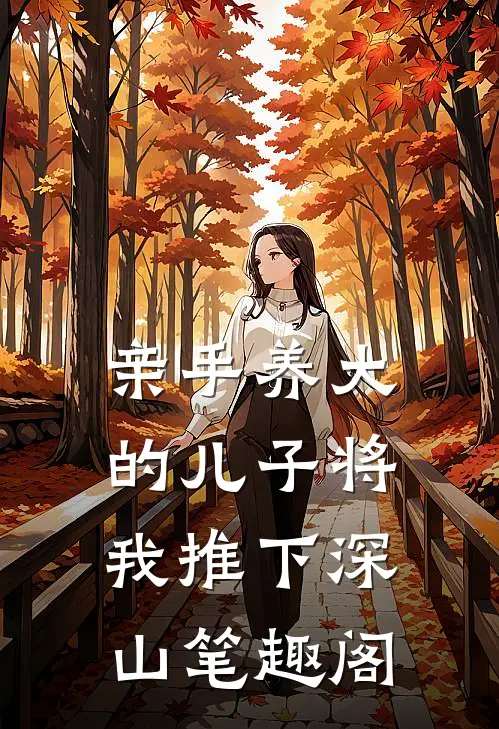 亲手养大的儿子将我推下深山笔趣阁