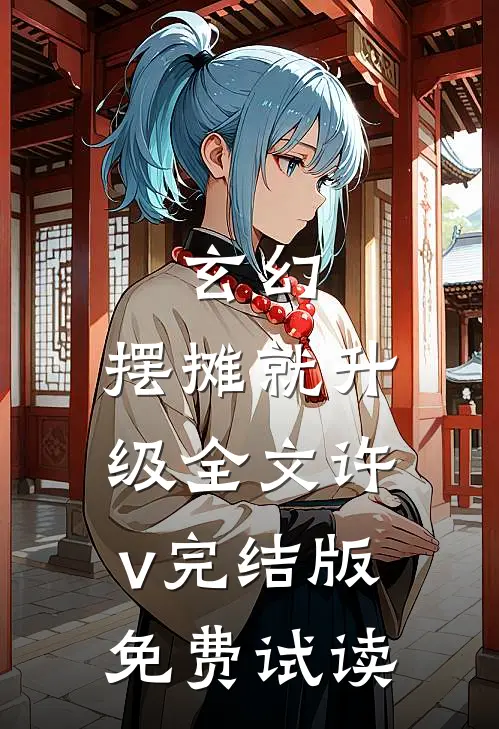 玄幻：摆摊就升级全文许v完结版免费试读