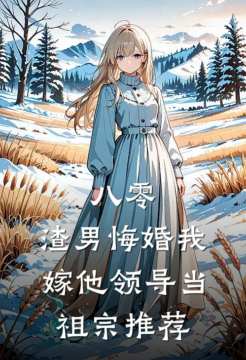 八零：渣男悔婚我嫁他领导当祖宗推荐