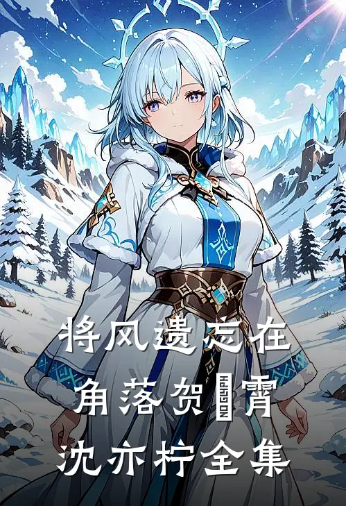 将风遗忘在角落贺璟霄沈亦柠全集