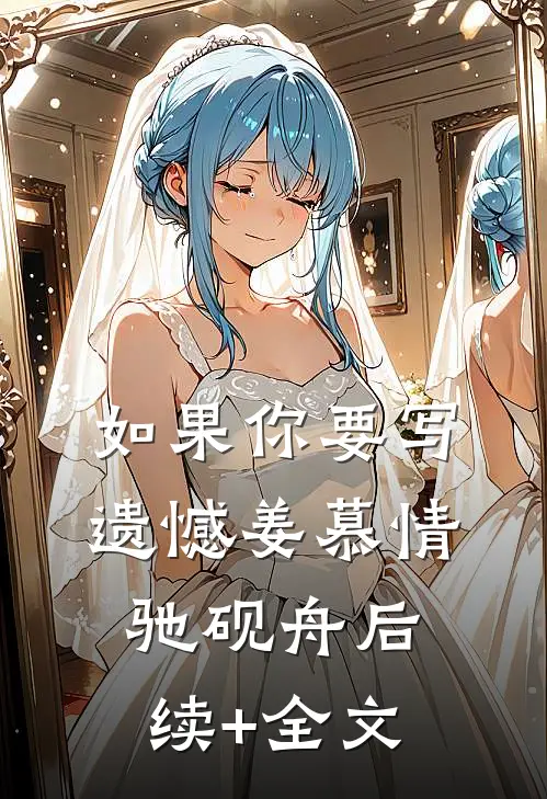 如果你要写遗憾姜慕情驰砚舟后续+全文