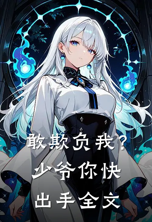 敢欺负我？少爷你快出手全文
