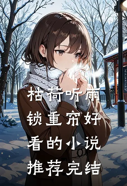 枯荷听雨锁重帘好看的小说推荐完结