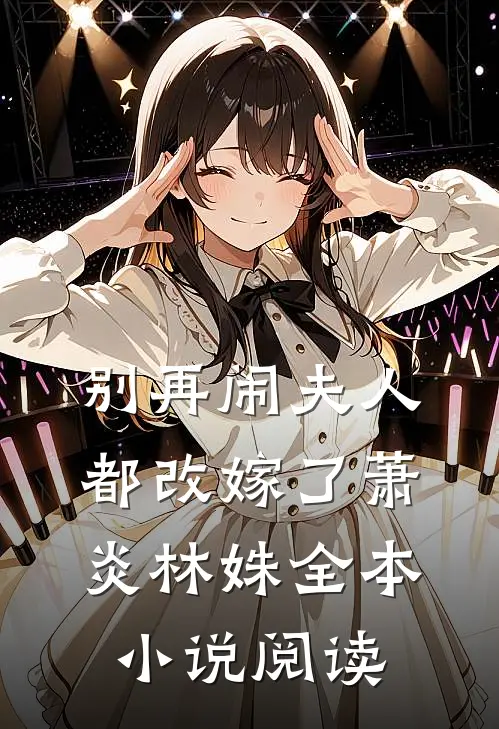 别再闹夫人都改嫁了萧炎林姝全本小说阅读