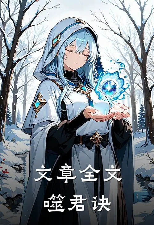 文章全文噬君诀