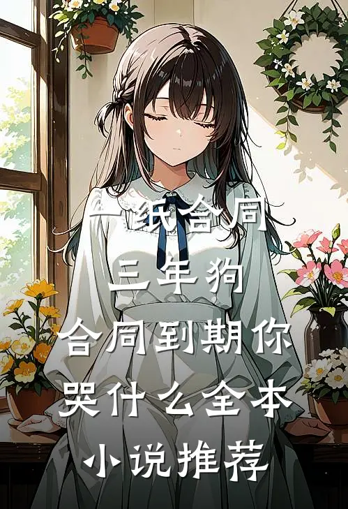 一纸合同三年狗，合同到期你哭什么全本小说推荐