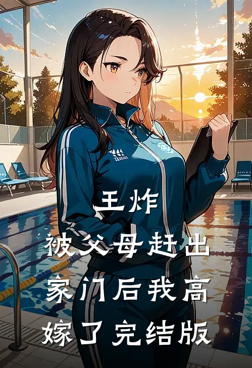 王炸：被父母赶出家门后我高嫁了完结版