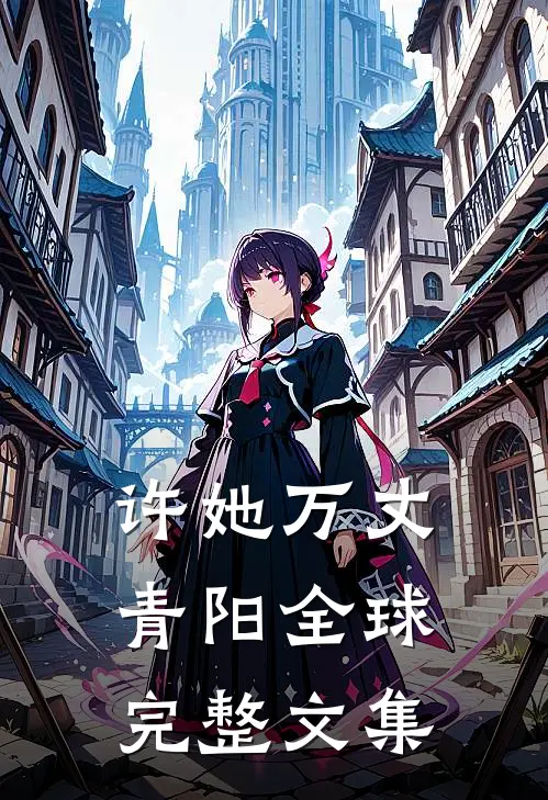许她万丈青阳全球完整文集