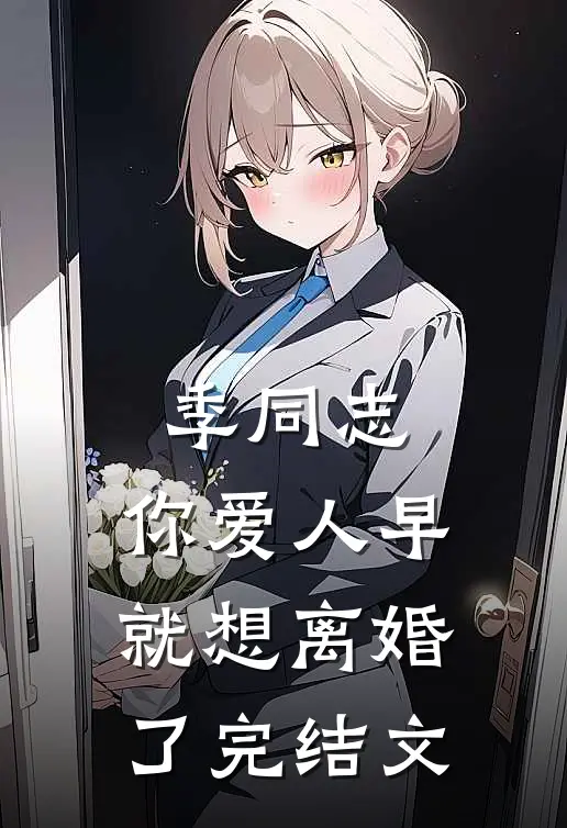 季同志，你爱人早就想离婚了完结文