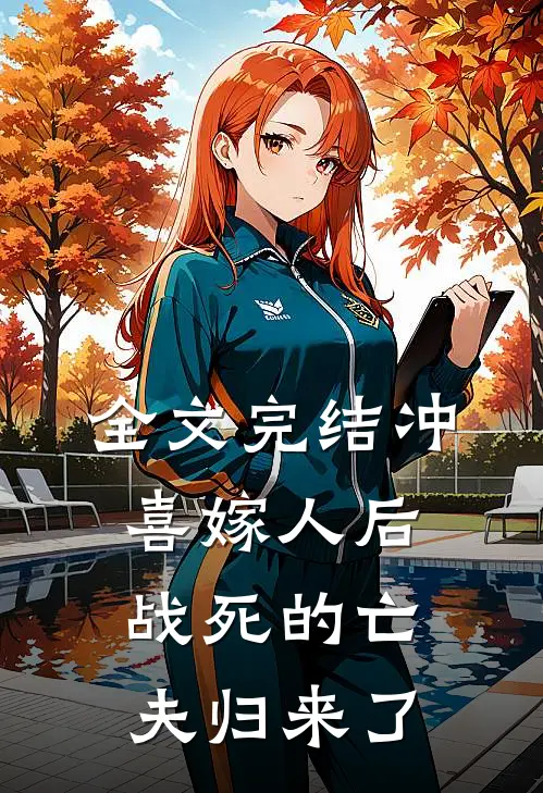 全文完结冲喜嫁人后，战死的亡夫归来了
