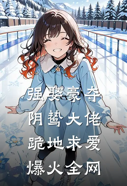 强娶豪夺，阴鸷大佬跪地求爱爆火全网
