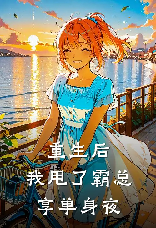 重生后，我甩了霸总享单身夜