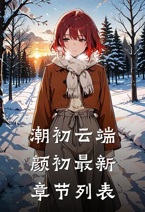 潮初云端颜初最新章节列表