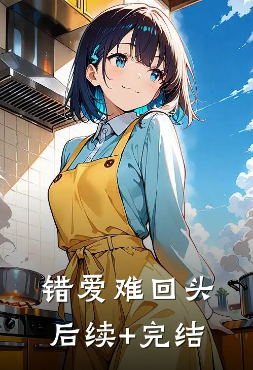 错爱难回头后续+完结