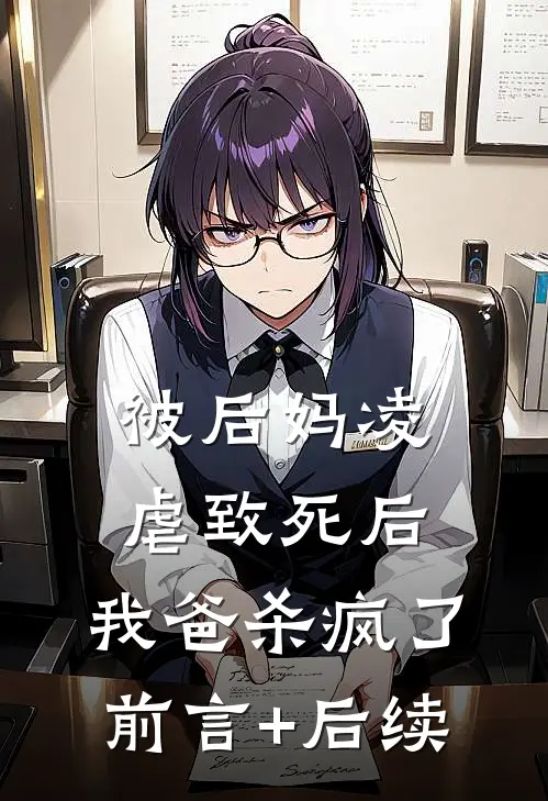 被后妈凌虐致死后，我爸杀疯了前言+后续
