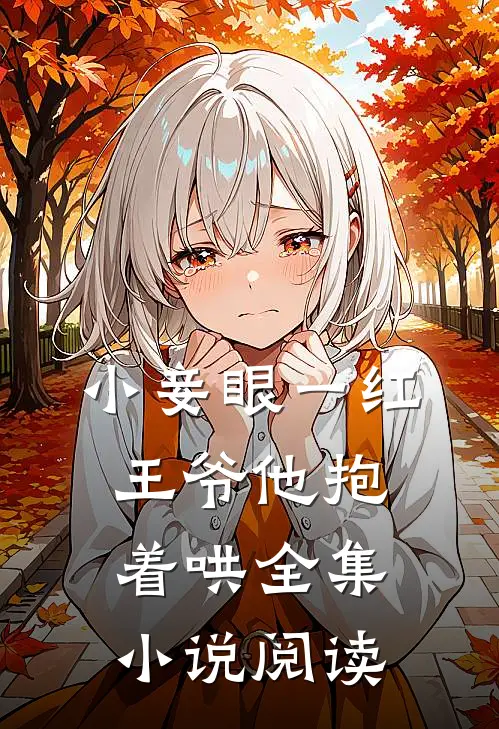 小妾眼一红王爷他抱着哄全集小说阅读