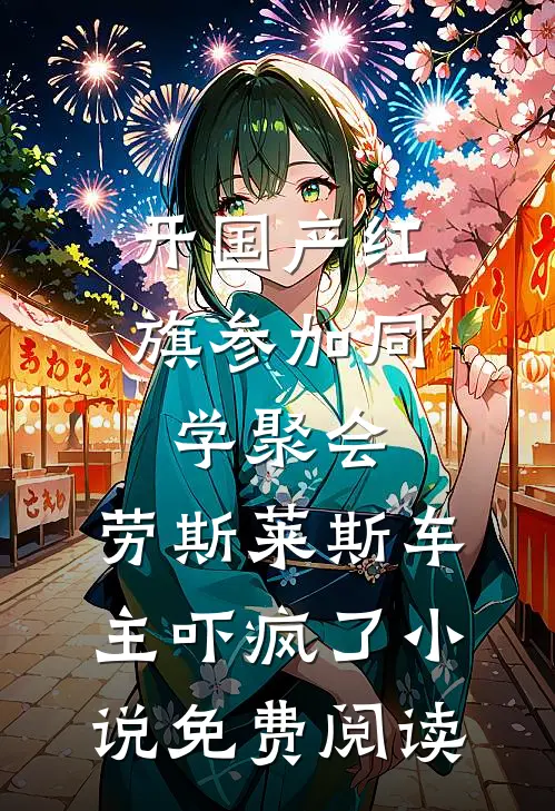 开国产红旗参加同学聚会，劳斯莱斯车主吓疯了小说免费阅读