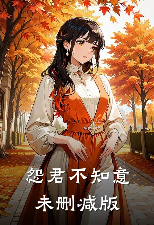 怨君不知意未删减版