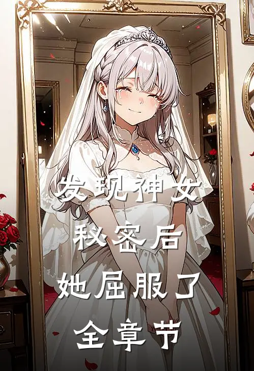 发现神女秘密后，她屈服了全章节
