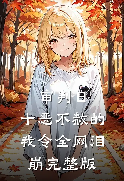审判日：十恶不赦的我令全网泪崩完整版