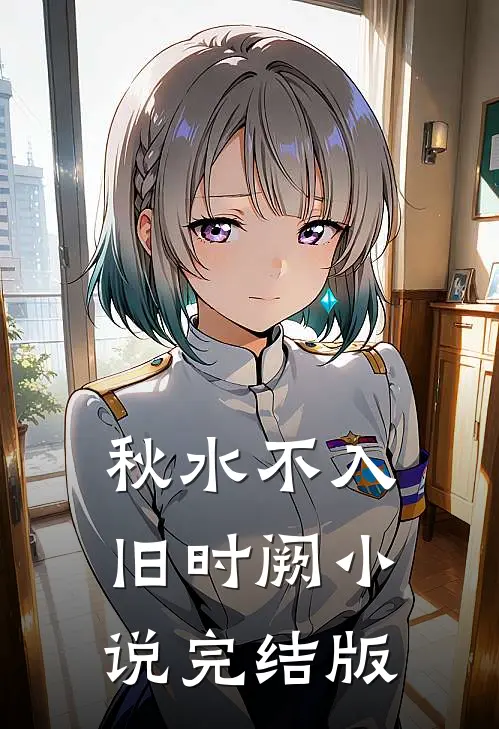 秋水不入旧时阙小说完结版