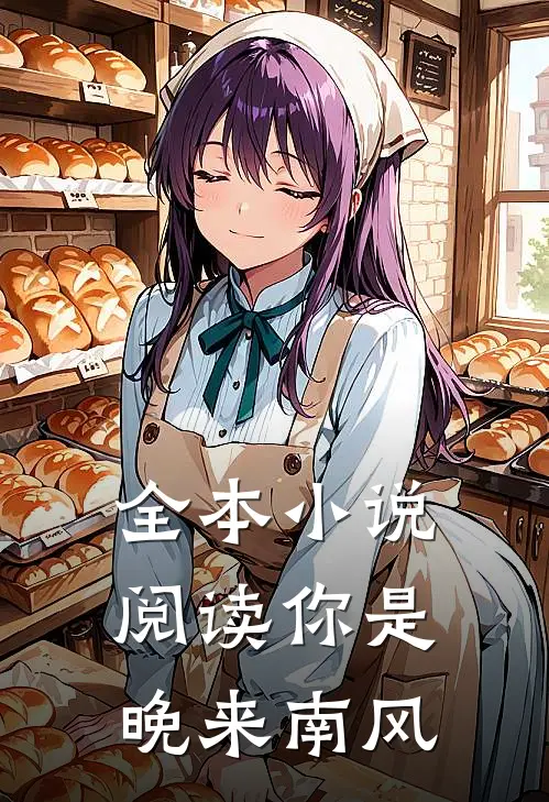 全本小说阅读你是晚来南风