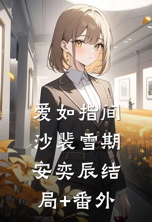 爱如指间沙裴雪期安奕辰结局+番外