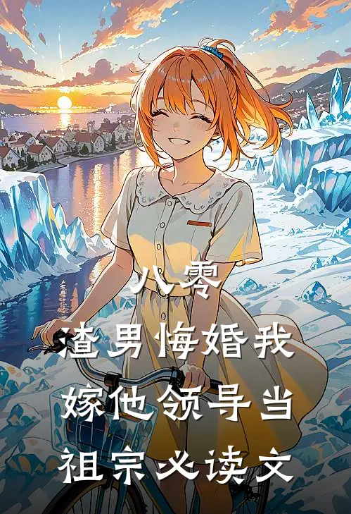 八零：渣男悔婚我嫁他领导当祖宗必读文