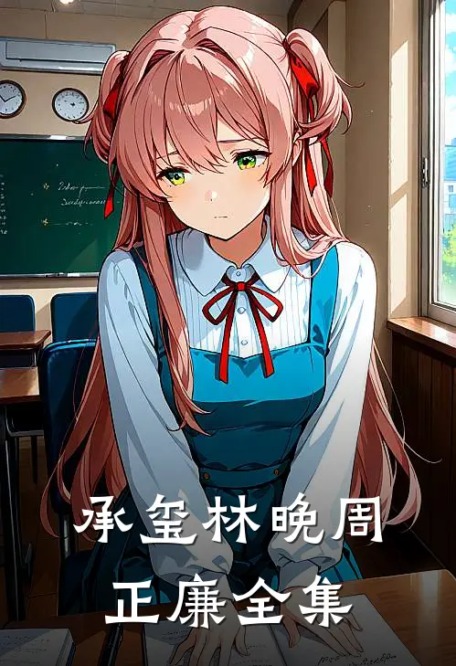 承玺林晚周正廉全集