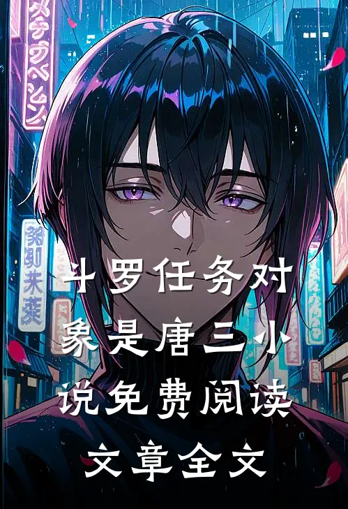 斗罗任务对象是唐三小说免费阅读文章全文