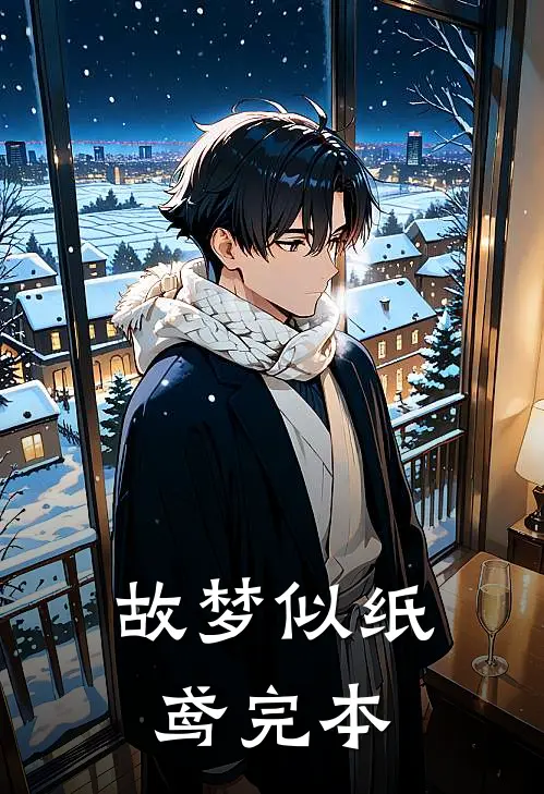 故梦似纸鸢完本