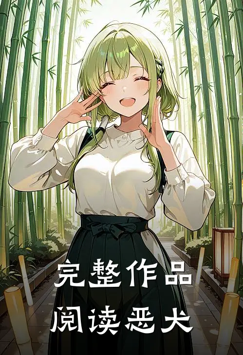 完整作品阅读恶犬
