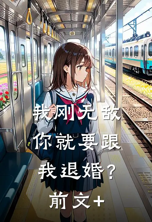 我刚无敌，你就要跟我退婚？前文+