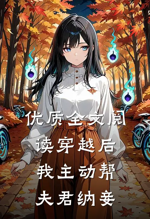 优质全文阅读穿越后我主动帮夫君纳妾