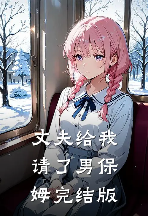 丈夫给我请了男保姆完结版