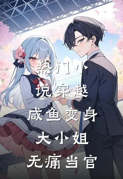 热门小说穿越：咸鱼变身大小姐，无痛当官