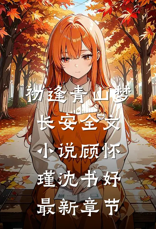 初逢青山梦长安全文小说顾怀瑾沈书妤最新章节