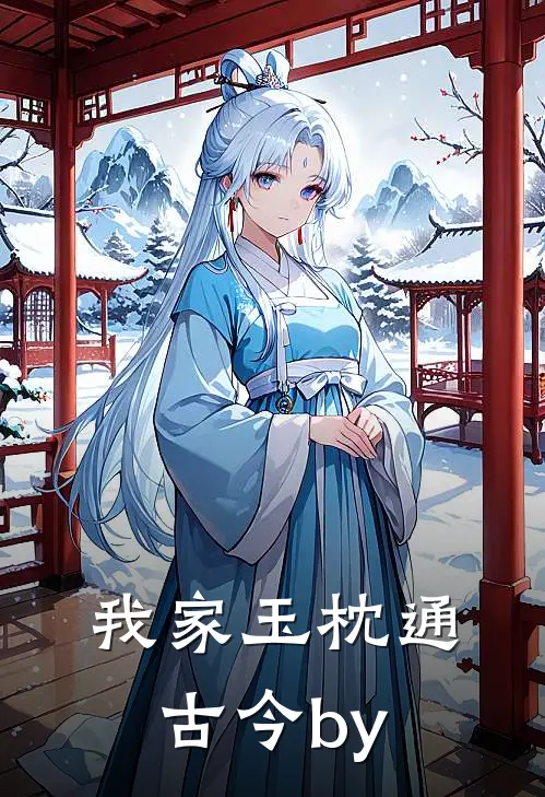 我家玉枕通古今by