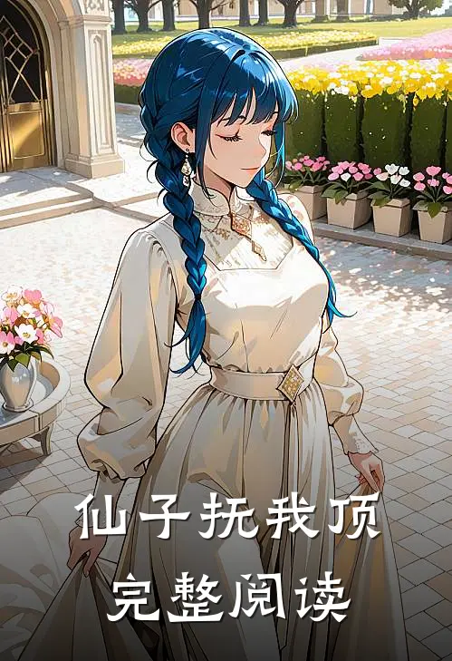 仙子抚我顶完整阅读