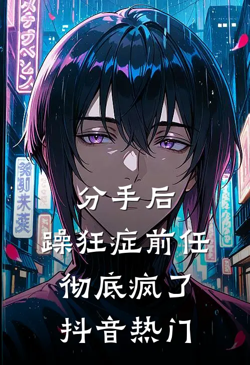分手后，躁狂症前任彻底疯了抖音热门