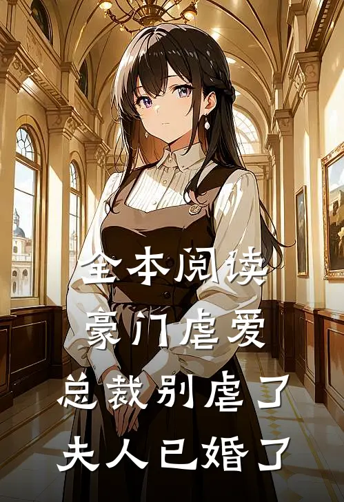 全本阅读豪门虐爱：总裁别虐了，夫人已婚了